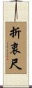 折衷尺 Scroll