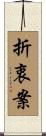 折衷案 Scroll