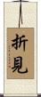 折見 Scroll