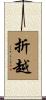 折越 Scroll