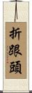 折跟頭 Scroll
