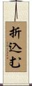 折込む Scroll