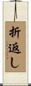 折返し Scroll