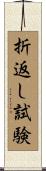折返し試験 Scroll