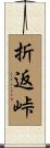 折返峠 Scroll