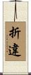 折違 Scroll