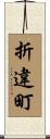折違町 Scroll