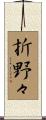 折野々 Scroll