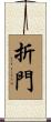 折門 Scroll