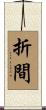 折間 Scroll