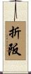 折阪 Scroll