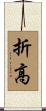 折高 Scroll