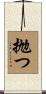 抛つ Scroll