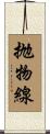抛物線 Scroll