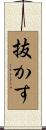 抜かす Scroll