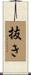 抜き Scroll
