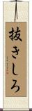抜きしろ Scroll