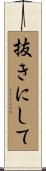 抜きにして Scroll