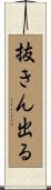 抜きん出る Scroll