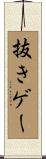 抜きゲー Scroll