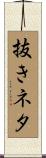 抜きネタ Scroll