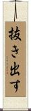 抜き出す Scroll