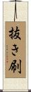 抜き刷 Scroll
