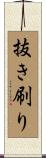 抜き刷り Scroll