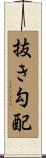 抜き勾配 Scroll
