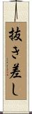 抜き差し Scroll