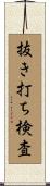 抜き打ち検査 Scroll