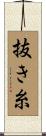 抜き糸 Scroll