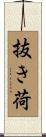 抜き荷 Scroll