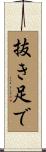 抜き足で Scroll