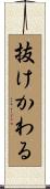 抜けかわる Scroll