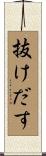 抜けだす Scroll
