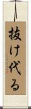 抜け代る Scroll