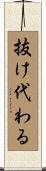 抜け代わる Scroll