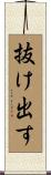 抜け出す Scroll