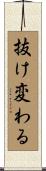 抜け変わる Scroll