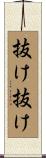 抜け抜け Scroll