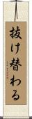抜け替わる Scroll