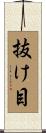 抜け目 Scroll