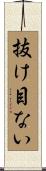 抜け目ない Scroll
