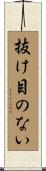 抜け目のない Scroll