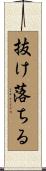 抜け落ちる Scroll