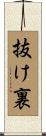 抜け裏 Scroll
