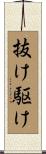 抜け駆け Scroll