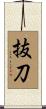 抜刀 Scroll