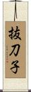 抜刀子 Scroll